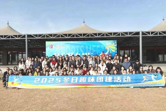 凝心聚力，趣享冬日｜2025年天仁趣味團(tuán)建活動(dòng)圓滿(mǎn)落幕